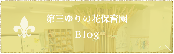 第三ゆりの花保育園　Blog