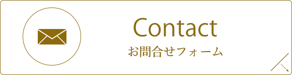Contact　お問合せフォーム
